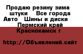 Продаю резину зима 2 штуки  - Все города Авто » Шины и диски   . Пермский край,Краснокамск г.